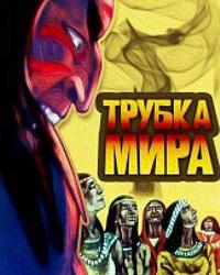 Трубка мира (1979) смотреть онлайн